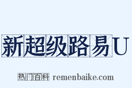 新超级路易U是什么意思的图片